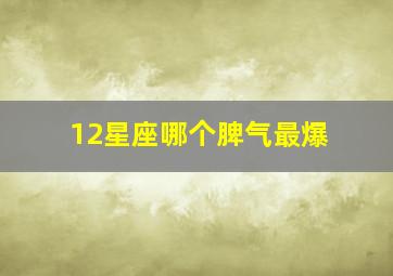 12星座哪个脾气最爆