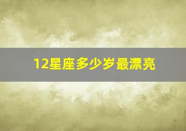 12星座多少岁最漂亮