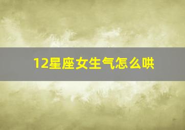 12星座女生气怎么哄