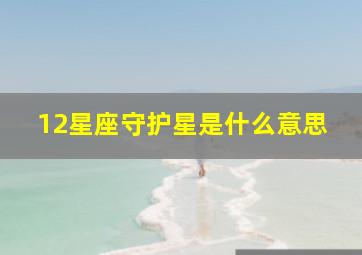 12星座守护星是什么意思