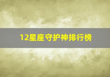 12星座守护神排行榜