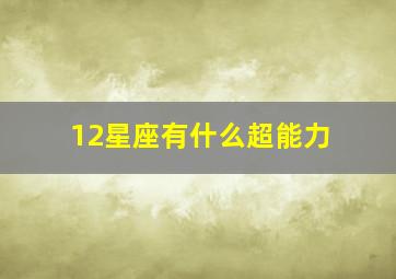 12星座有什么超能力