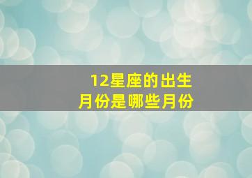 12星座的出生月份是哪些月份