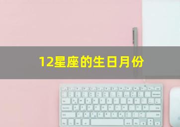 12星座的生日月份