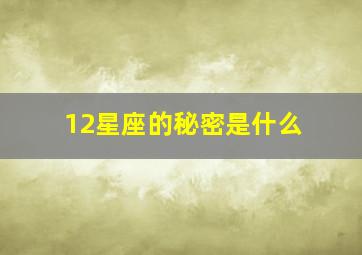 12星座的秘密是什么