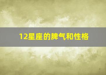 12星座的脾气和性格