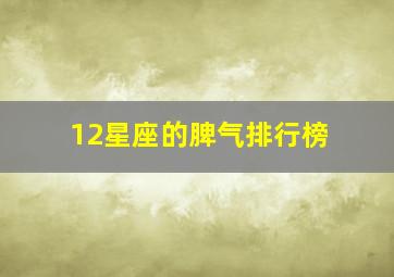 12星座的脾气排行榜