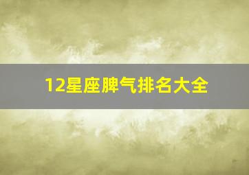 12星座脾气排名大全