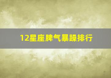 12星座脾气暴躁排行