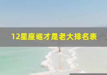 12星座谁才是老大排名表