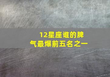 12星座谁的脾气最爆前五名之一