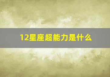 12星座超能力是什么