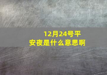 12月24号平安夜是什么意思啊