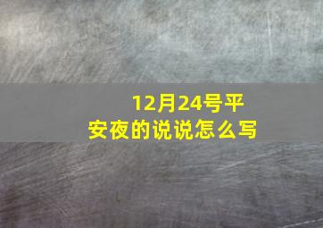 12月24号平安夜的说说怎么写