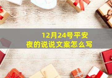 12月24号平安夜的说说文案怎么写