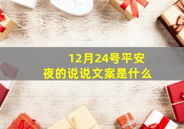 12月24号平安夜的说说文案是什么