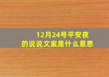 12月24号平安夜的说说文案是什么意思