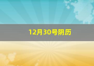 12月30号阴历