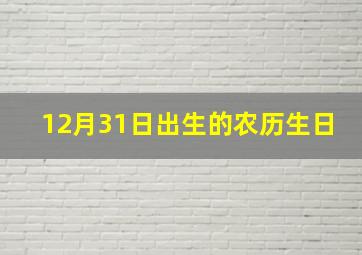 12月31日出生的农历生日