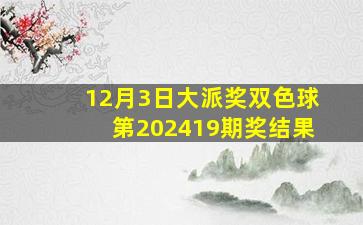 12月3日大派奖双色球第202419期奖结果