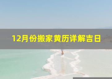 12月份搬家黄历详解吉日