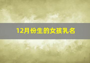 12月份生的女孩乳名