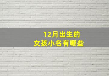 12月出生的女孩小名有哪些