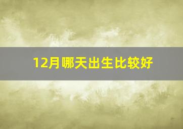 12月哪天出生比较好