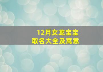 12月女龙宝宝取名大全及寓意