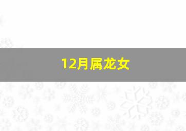 12月属龙女