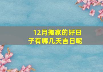 12月搬家的好日子有哪几天吉日呢