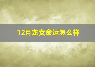 12月龙女命运怎么样