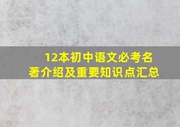 12本初中语文必考名著介绍及重要知识点汇总