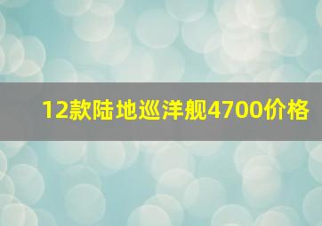 12款陆地巡洋舰4700价格