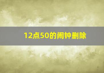 12点50的闹钟删除