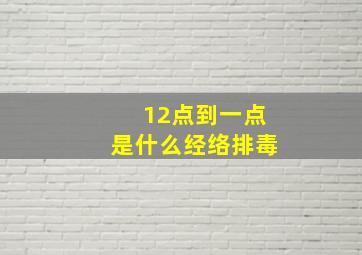 12点到一点是什么经络排毒