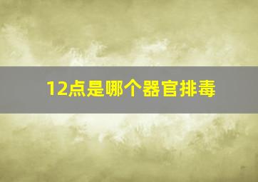 12点是哪个器官排毒