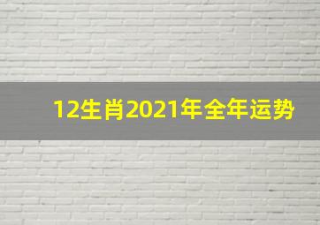 12生肖2021年全年运势