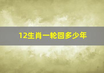 12生肖一轮回多少年