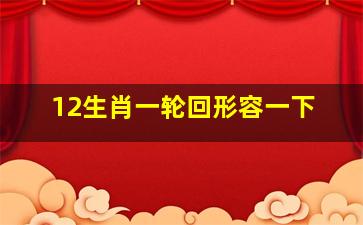 12生肖一轮回形容一下