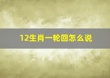 12生肖一轮回怎么说