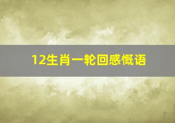 12生肖一轮回感慨语