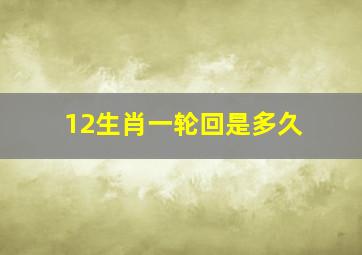 12生肖一轮回是多久