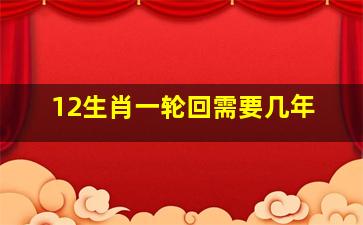 12生肖一轮回需要几年