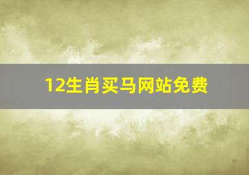 12生肖买马网站免费