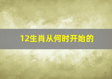 12生肖从何时开始的