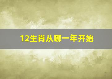 12生肖从哪一年开始