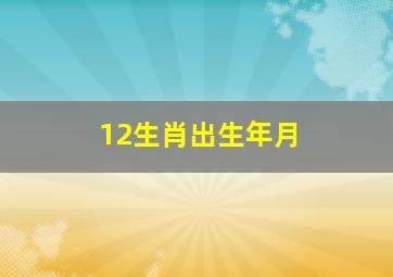 12生肖出生年月