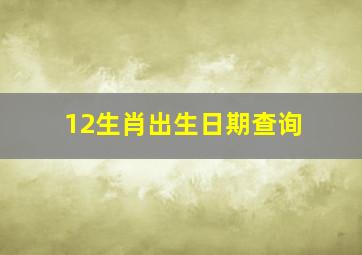 12生肖出生日期查询