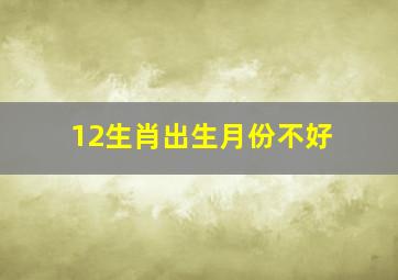 12生肖出生月份不好